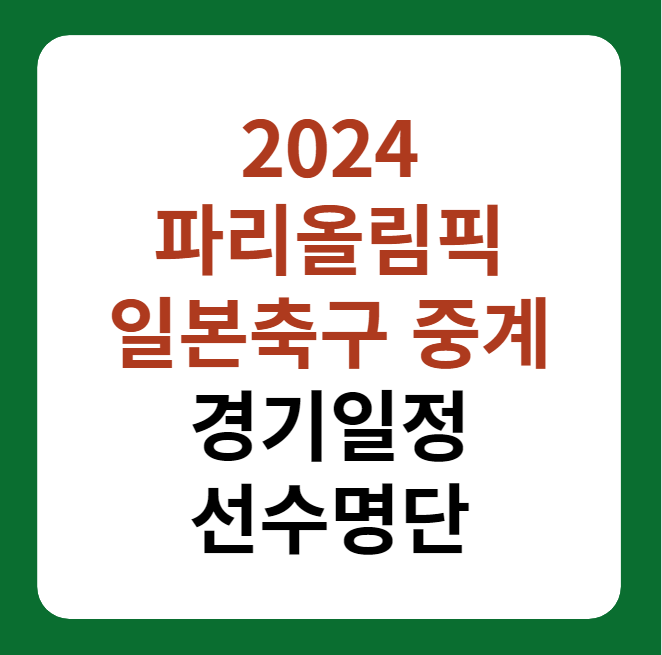 2024 파리올림픽 일본 축구 대표팀 선수명단, 경기일정