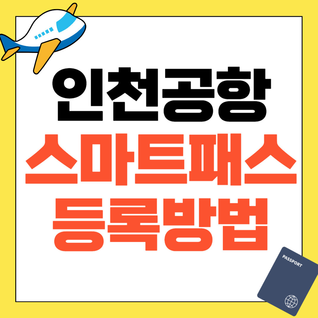인천공항 스마트패스 등록방법 준비물 후기