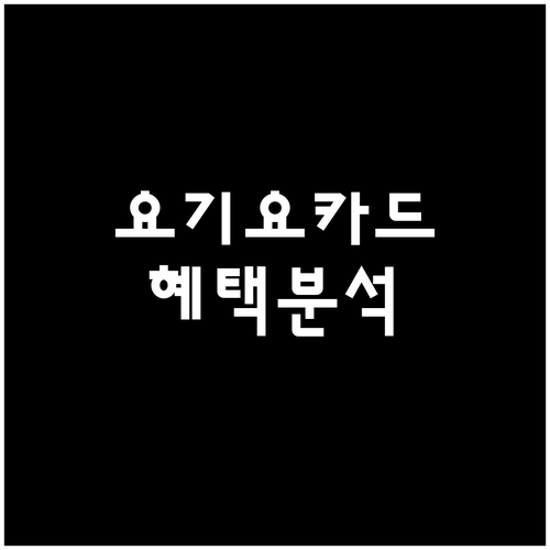 우리카드 요기요 적립카드: 똑똑한 소..
