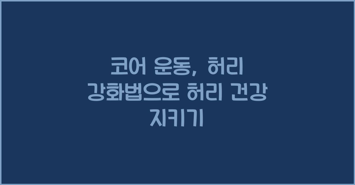 코어 운동, 허리 강화법