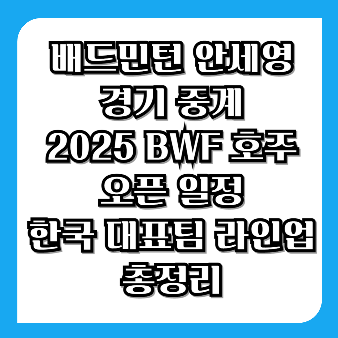 배드민턴-안세영-경기-중계-2025-BWF-호주-오픈-일정-한국-대표팀-라인업-총정리