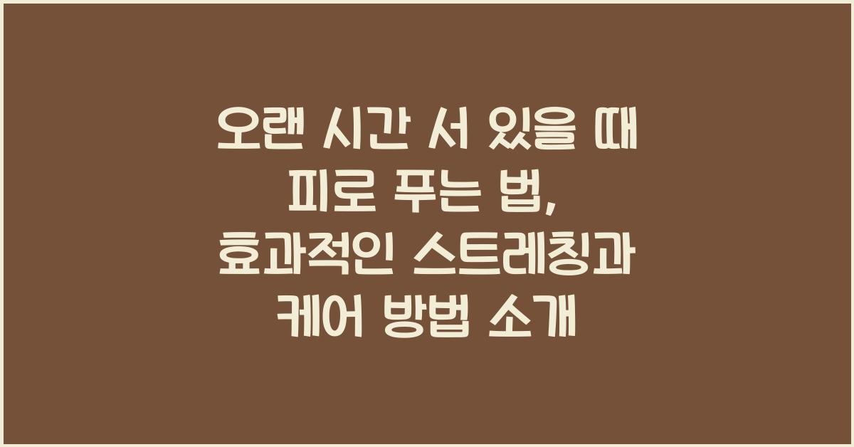 오랜 시간 서 있을 때 피로 푸는 법