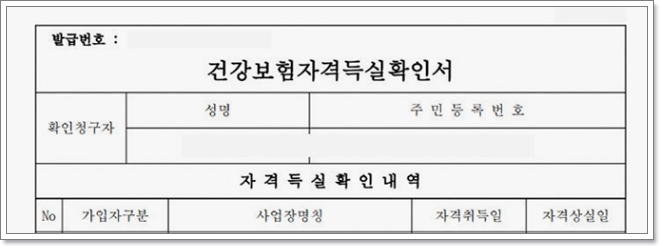 건강보험자격득실 확인서 발급방법