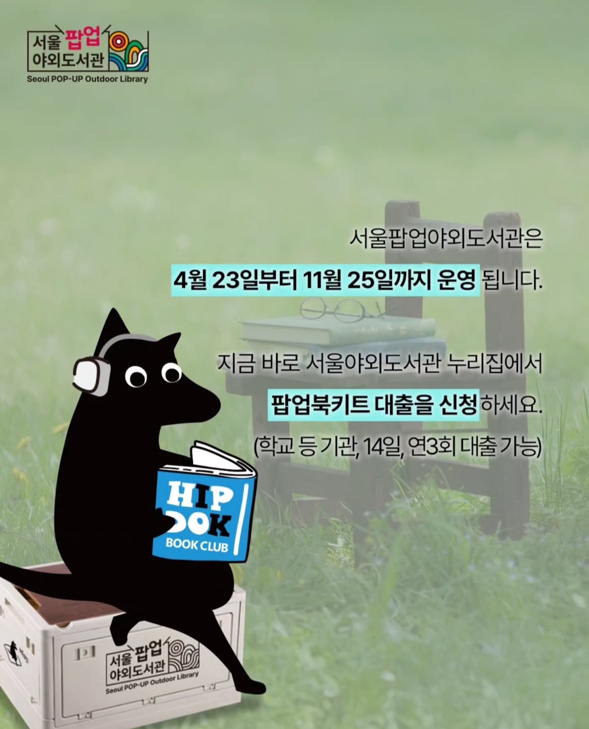 2025 서울야외도서관 개장