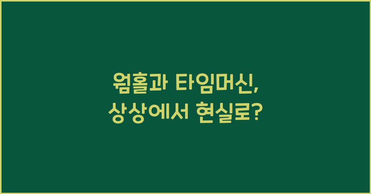 웜홀과 타임머신