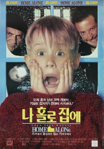 영화 나홀로 집에 포스터