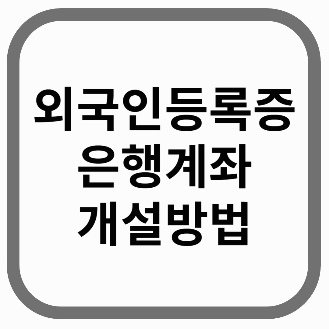 외국인등록증 은행계좌 개설방법이라고 적힌 썸네일
