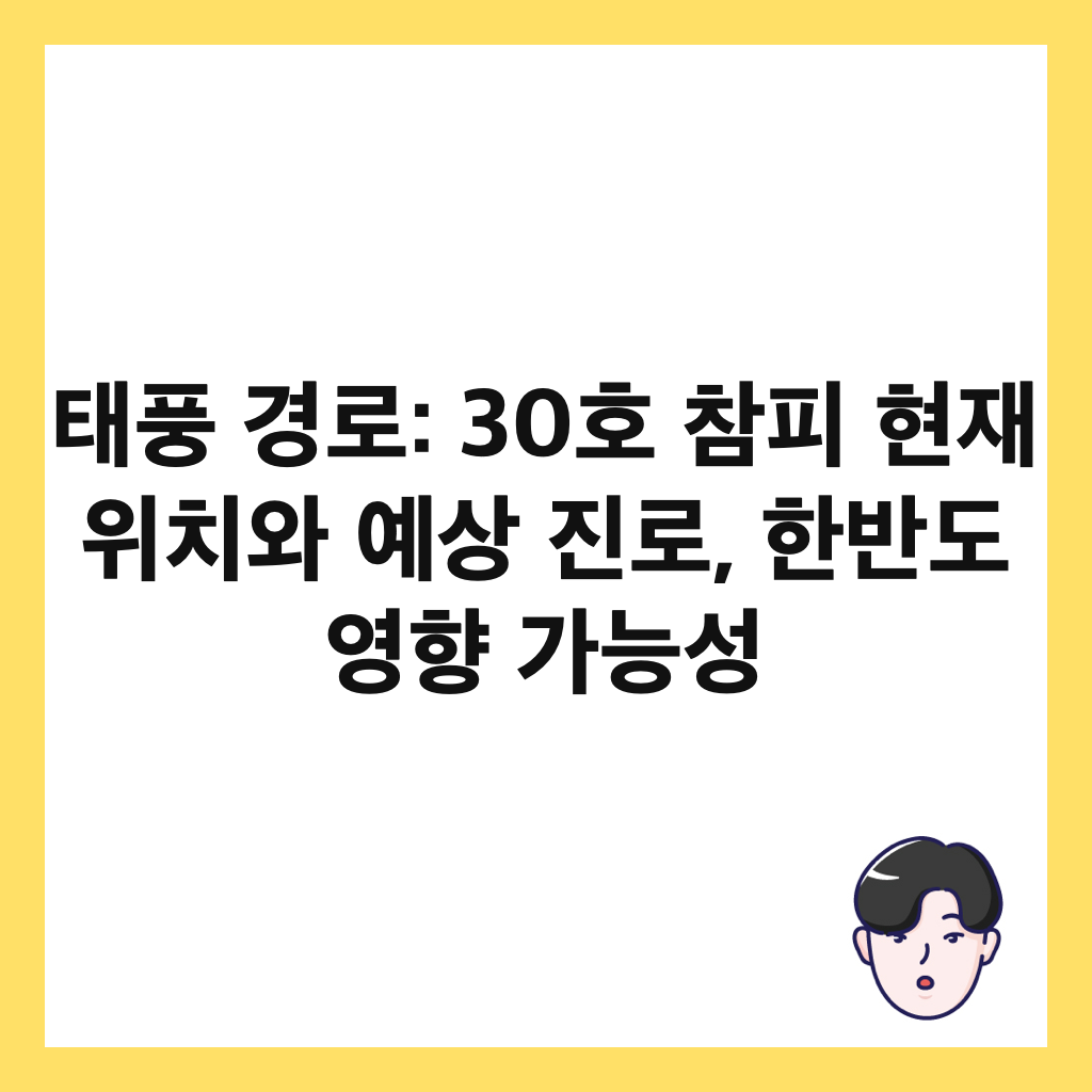 태풍 경로: 30호 참피 현재 위치와 예상 진로, 한반도 영향 가능성 썸네일