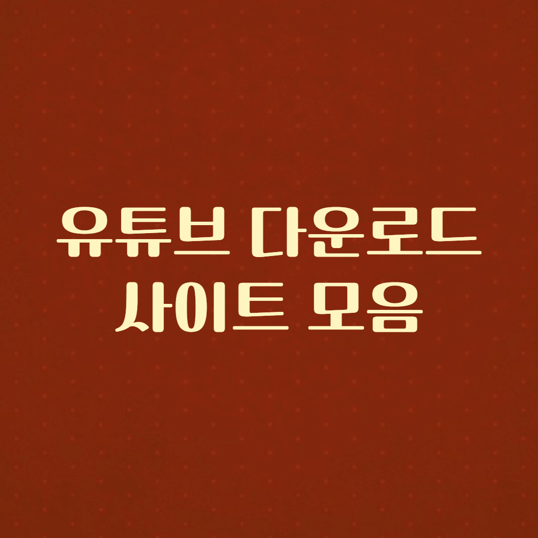 유튜브 영상 다운로드 사이트 모음
