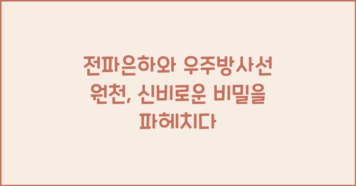 전파은하, 우주방사선 원천
