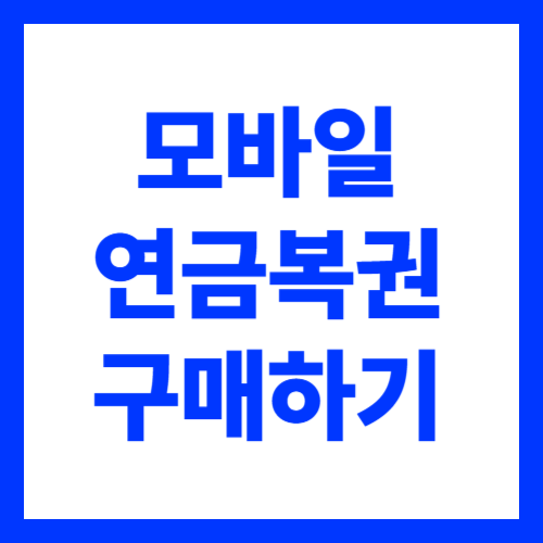 모바일 연금 복권 앱으로 간편하게 구입하는 방법