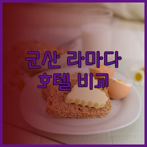 군산 베스트 웨스턴 라마다 에이본 호