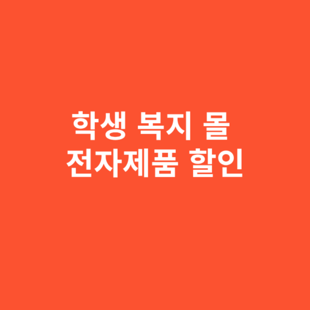 학생 복지 몰 전자제품 할인 제대로 받는 법
