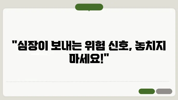 심혈관질환 증상