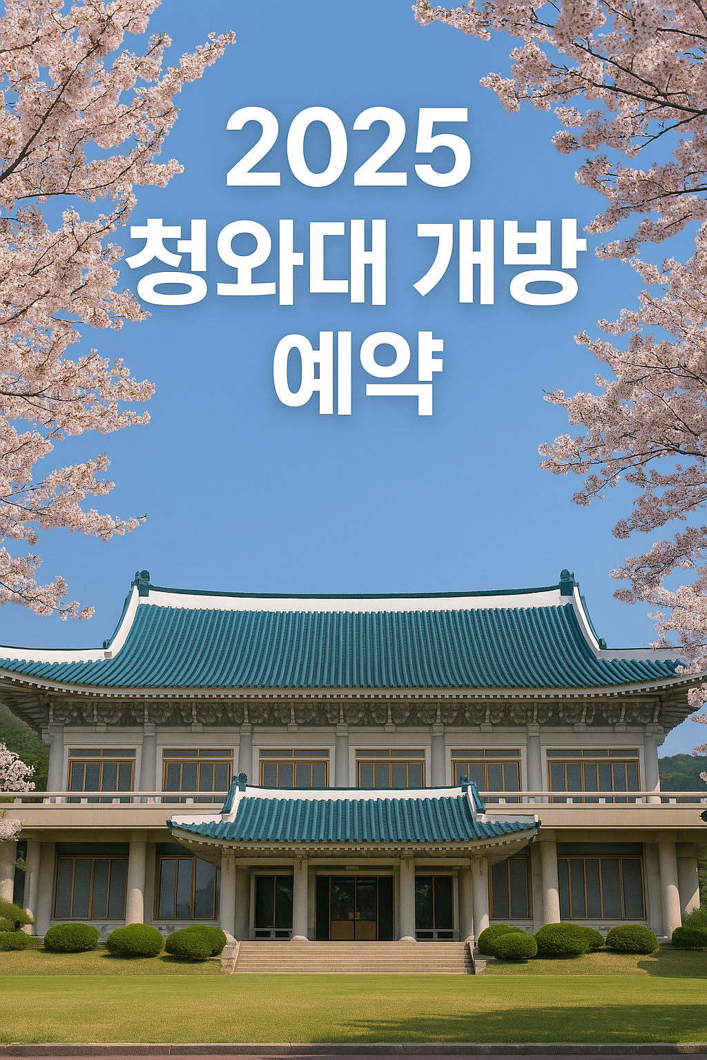 청와대개방 2025 예약방법 총정리