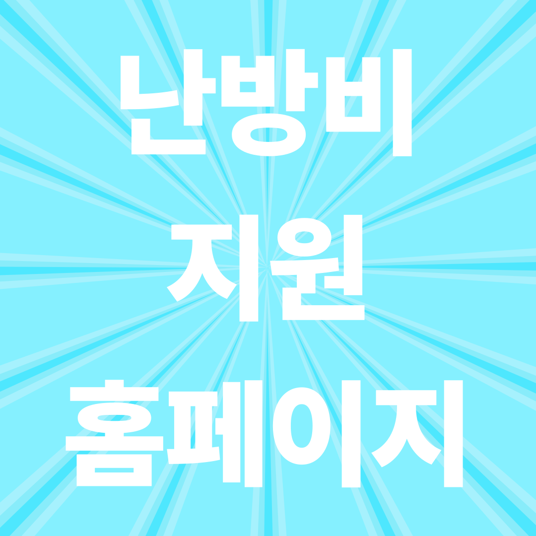 난방비 지원 홈페이지 접속방법