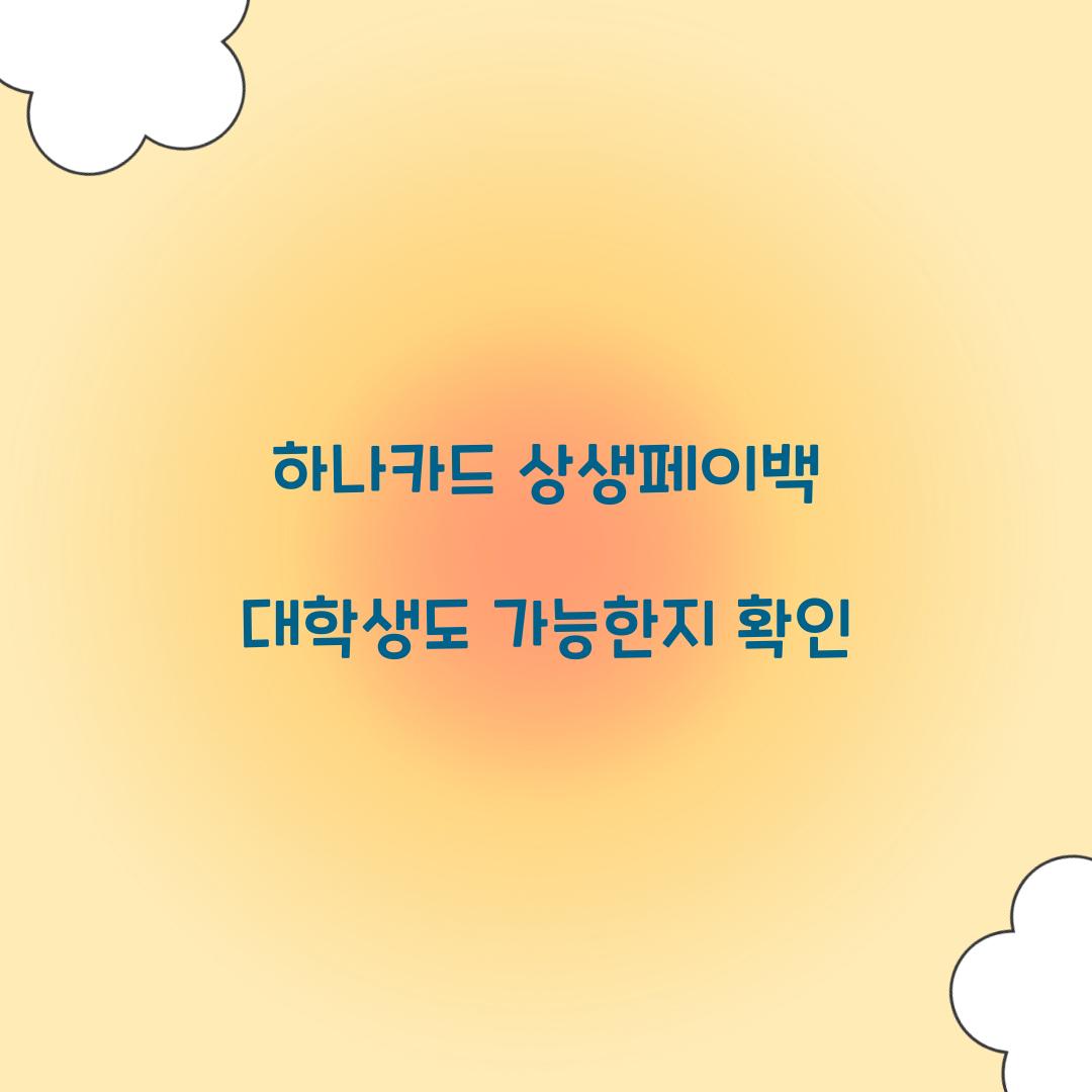 하나카드 상생페이백 대학생도 가능한지 확인