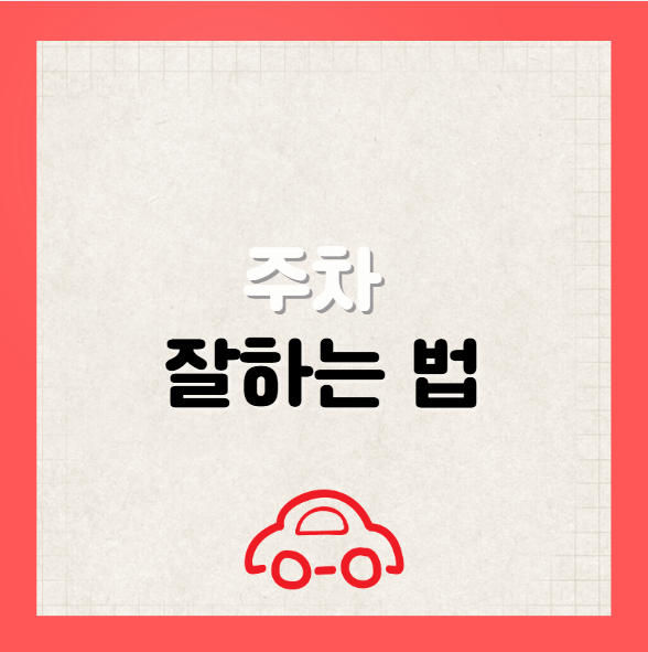 주차 잘 하는 법 차폭감 감각 잡는 법