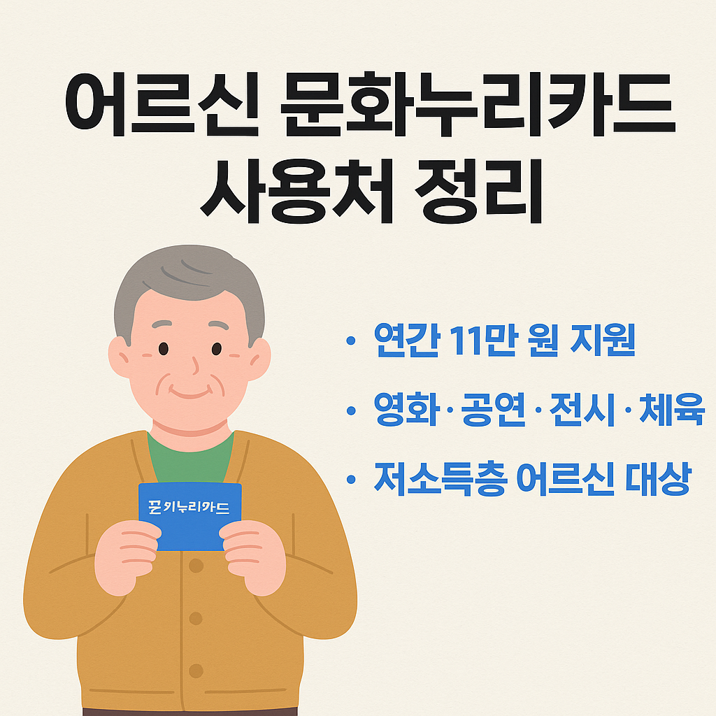 어르신 문화누리카드 사용처 정리
