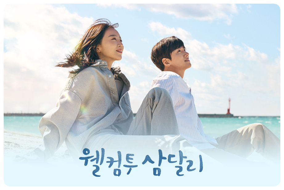 웰컴투 삼달리 9회, 10회 하이라이트와 11회 예고