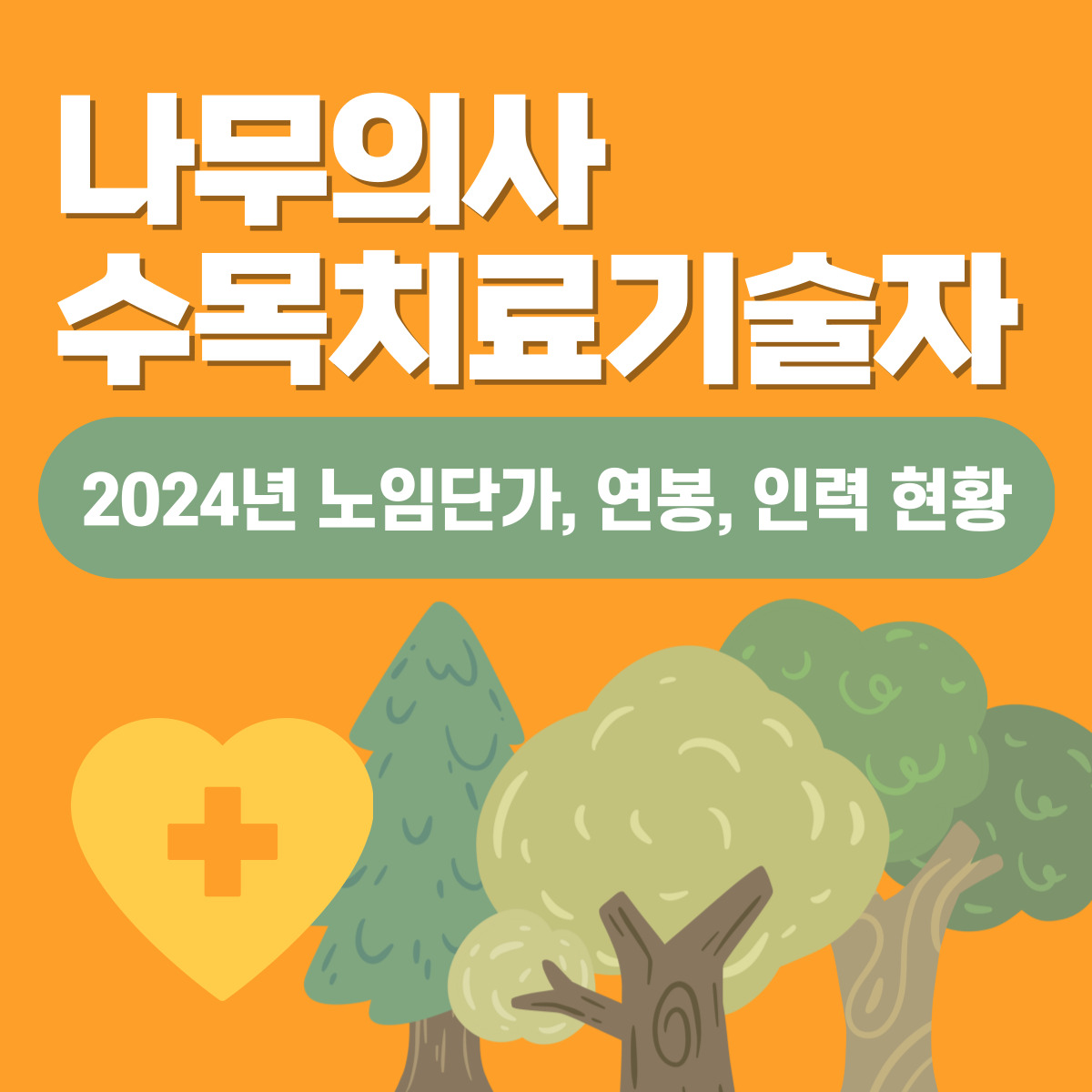 나무의사, 수목치료기술자 2024년 노임단가, 연봉, 인력 현황