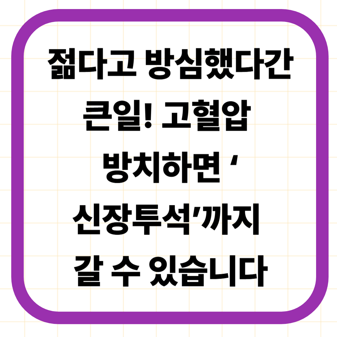 젊다고 방심했다간 큰일! 고혈압 방치하면 &lsquo;신장투석&rsquo;까지 갈 수 있습니다