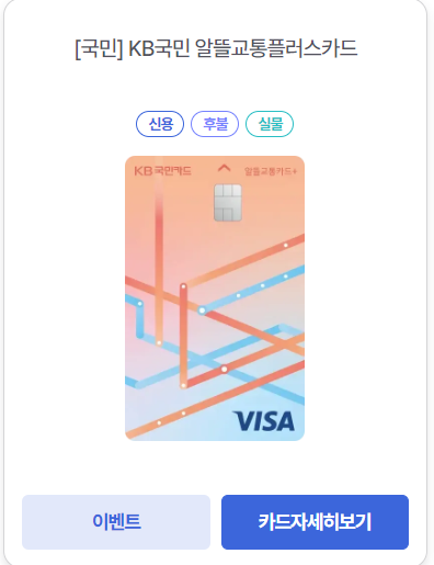 알뜰교통카드