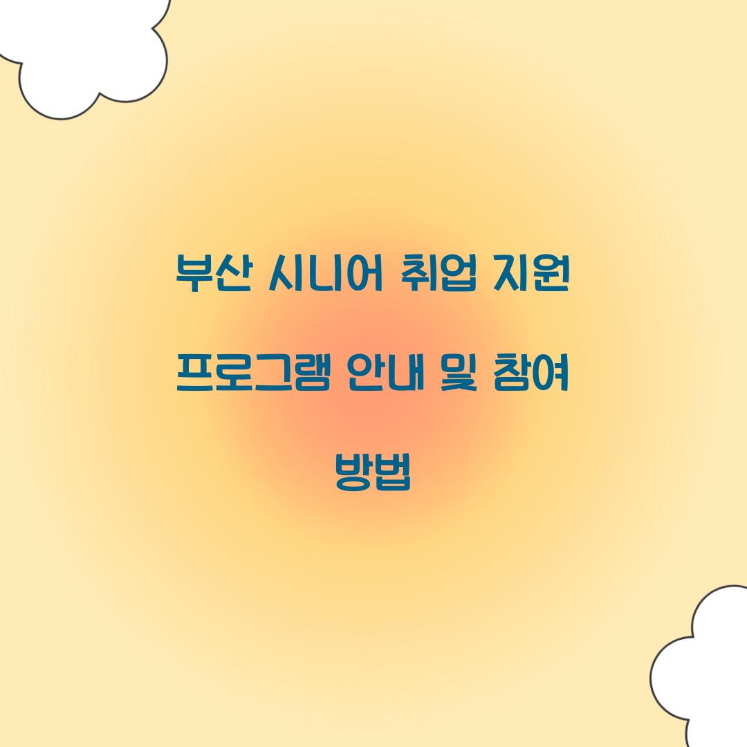 시니어 취업 지원