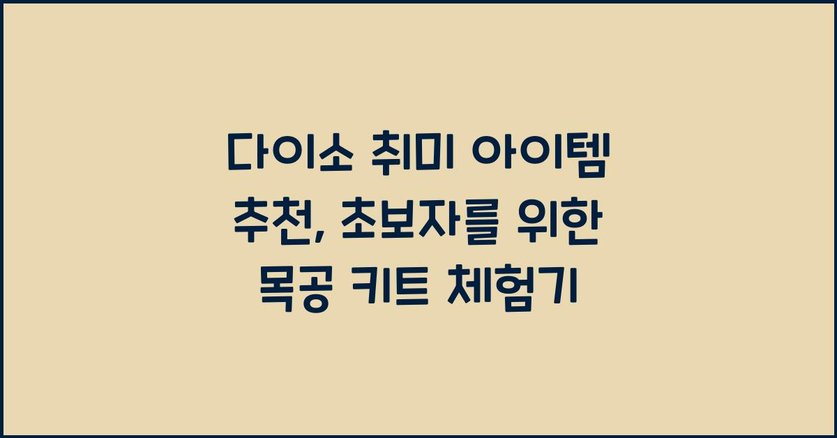 다이소 취미 아이템