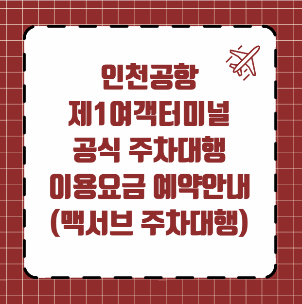 인천공항 제1여객터미널 공식 주차대행 이용요금 예약안내 (맥서브 주차대행)