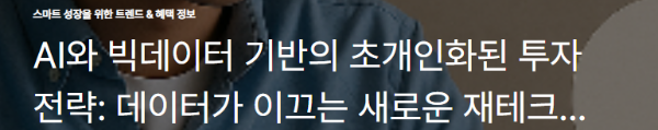 AI와 빅데이터 기반의 초개인화된 투자 전략: 데이터가 이끄는 새로운 재테크