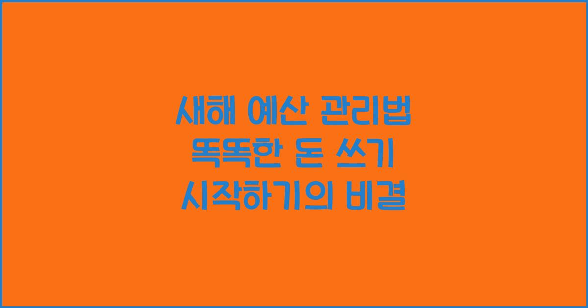 새해 예산 관리법 똑똑한 돈 쓰기 시작하기