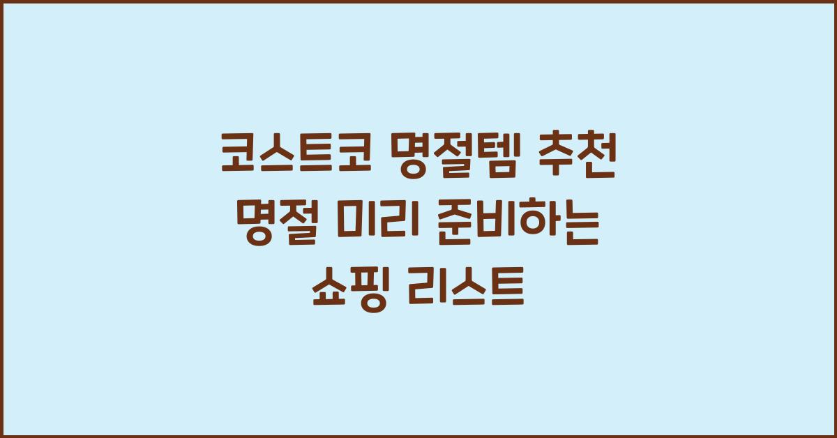 코스트코 명절템