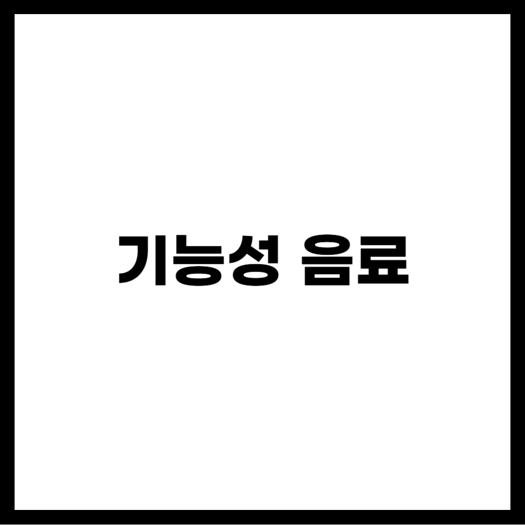 기능성 음료