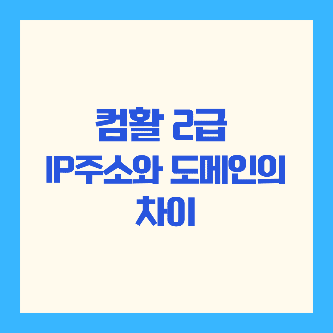 🌐 IP주소와 도메인 관계, 쉽게 이해해봐요!