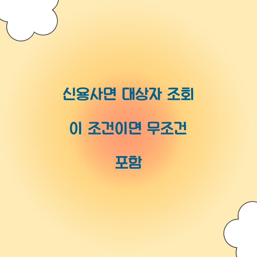 신용사면 대상자 조회 이 조건이면 무조건 포함