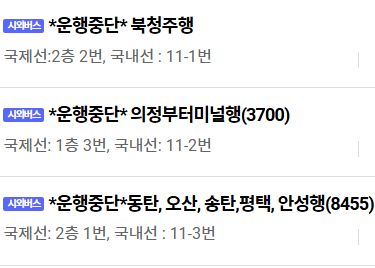 김포공항 리무진 버스 시간표