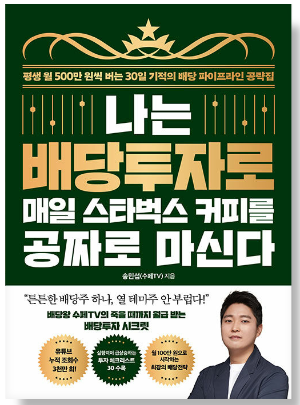 나는 배당투자로 매일 스타벅스 커피를 공짜로 마신다