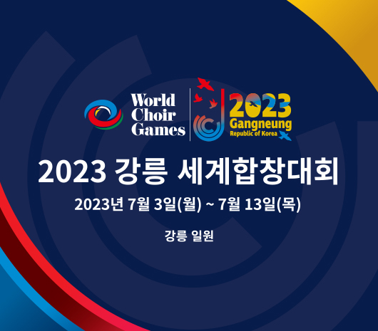 2023 강릉 세계합창대회