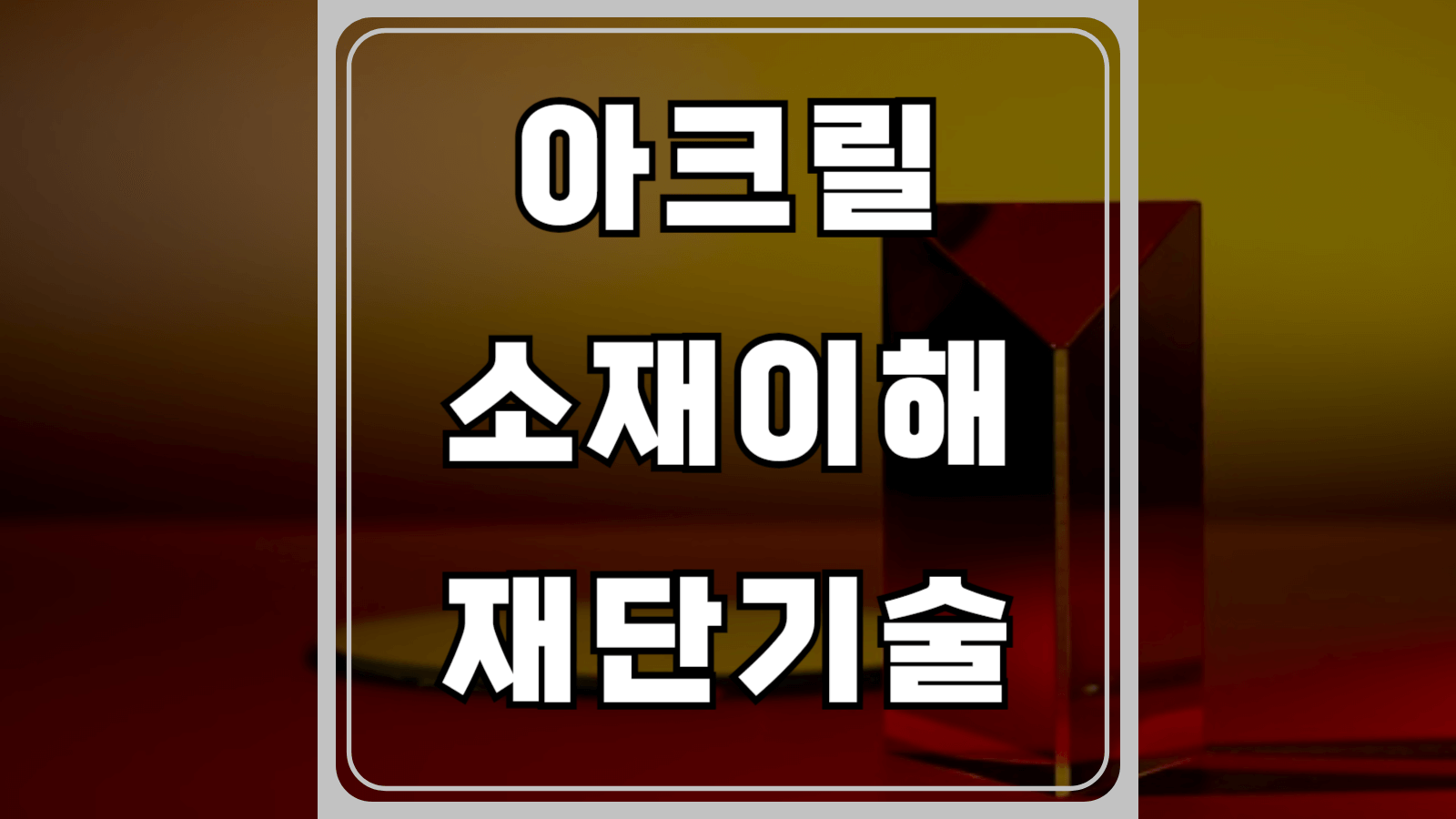 아크릴 소재이해 재단기술