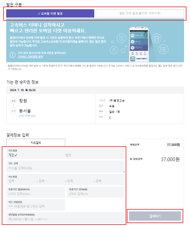 창원 고속버스 예매 방법