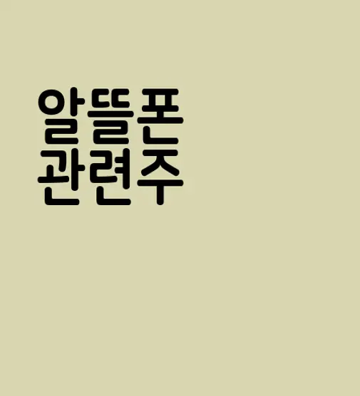 알뜰폰 관련주
