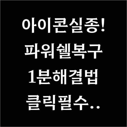 작업표시줄 아이콘 사라짐 증상 해결 ..