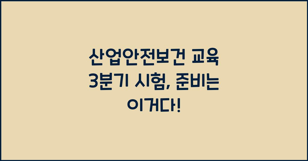 산업안전보건 교육 3분기 시험