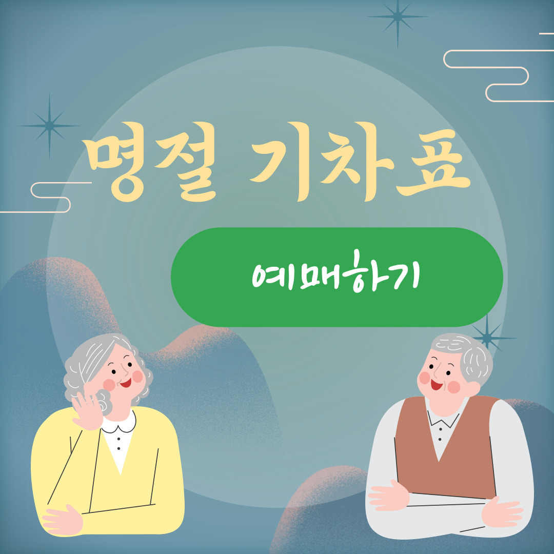 명절-기차표-예매-섬네일