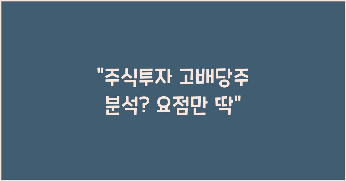 주식투자 고배당주 분석