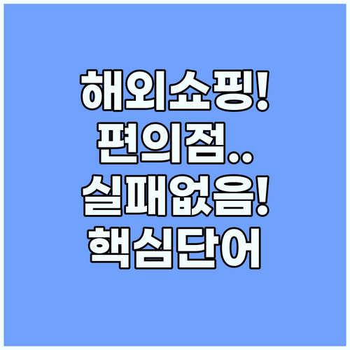 해외여행 간식 쇼핑 실패 없는 편의점..
