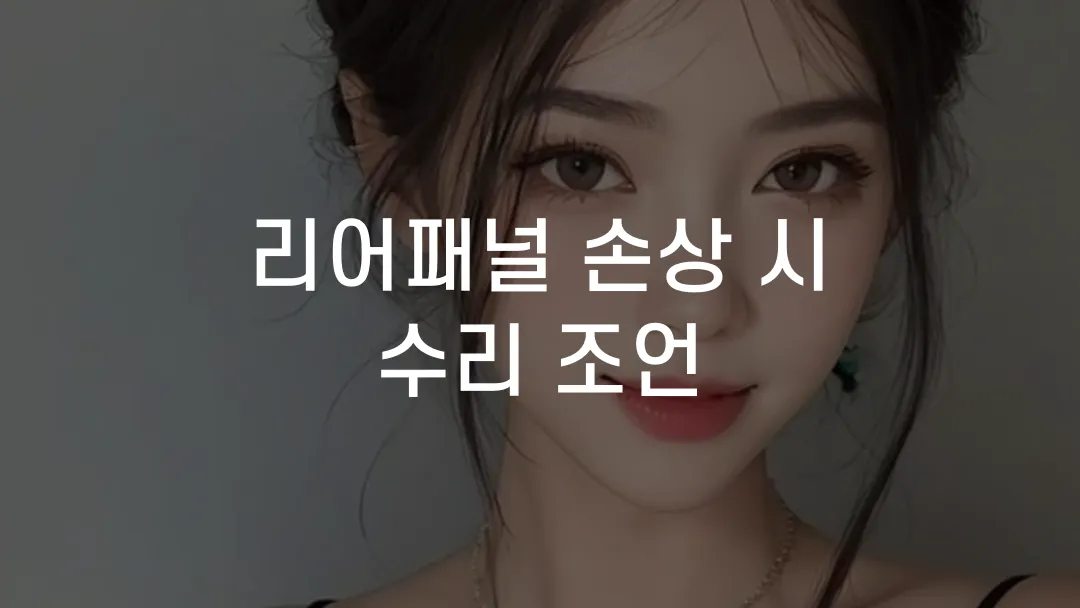 리어패널 손상 시 수리 조언