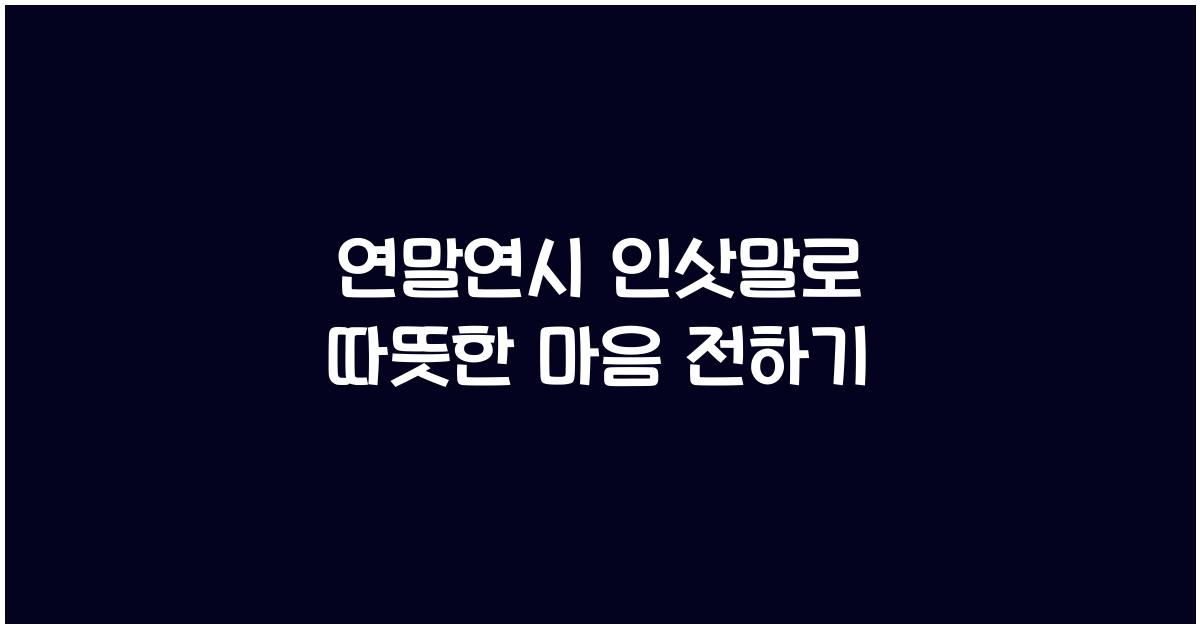 연말연시 인삿말