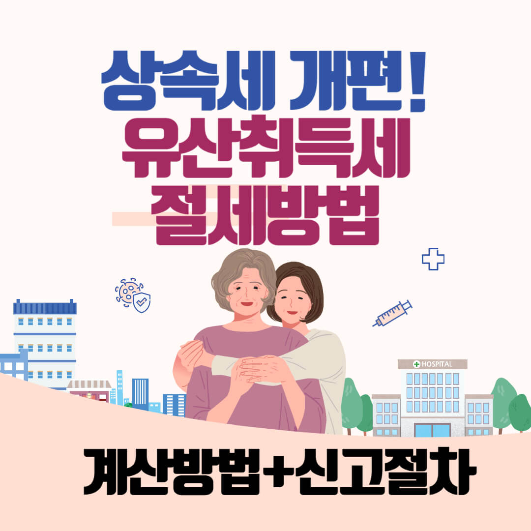 상속세 개편-유산취득세 절세방법을 소개하는 썸네일-노인 어머니를 딸이 안고 있음